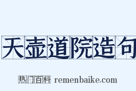 天壶道院造句是什么意思的图片